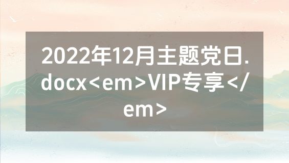 2022年12月主题党日.docx<em>VIP专享</em>