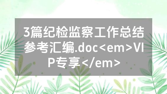 3篇纪检监察工作总结参考汇编.doc<em>VIP专享</em>
