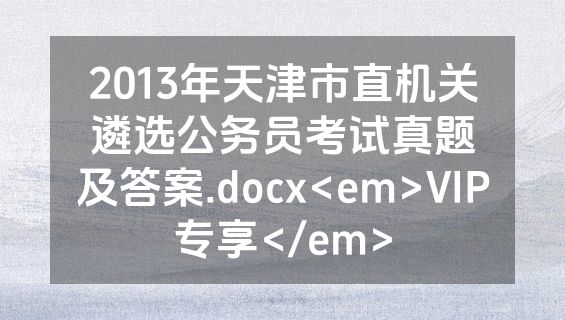2013年天津市直机关遴选公务员考试真题及答案.docx<em>VIP专享</em>