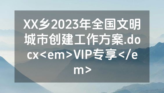 XX乡2023年全国文明城市创建工作方案.docx<em>VIP专享</em>