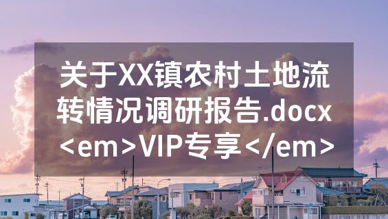 关于XX镇农村土地流转情况调研报告.docx<em>VIP专享</em>