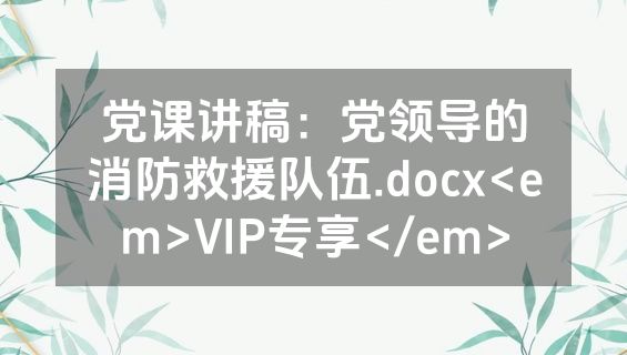 党课讲稿：党领导的消防救援队伍.docx<em>VIP专享</em>