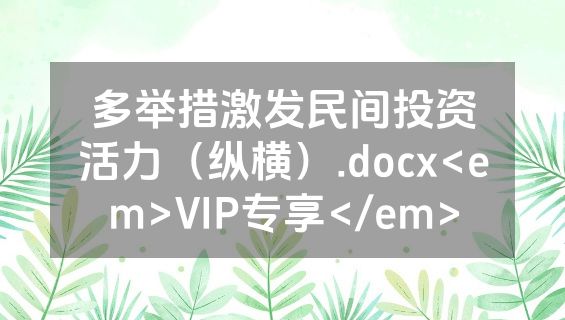 多举措激发民间投资活力（纵横）.docx<em>VIP专享</em>