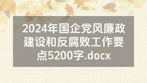 2024年国企党风廉政建设和反腐败工作要点5200字.docx