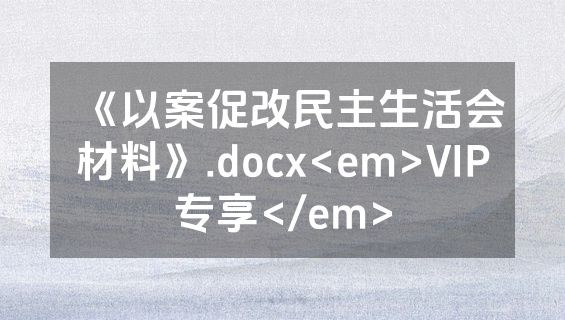 《以案促改民主生活会材料》.docx<em>VIP专享</em>