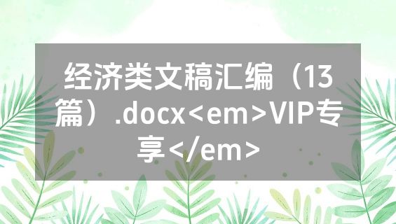 经济类文稿汇编（13篇）.docx<em>VIP专享</em>