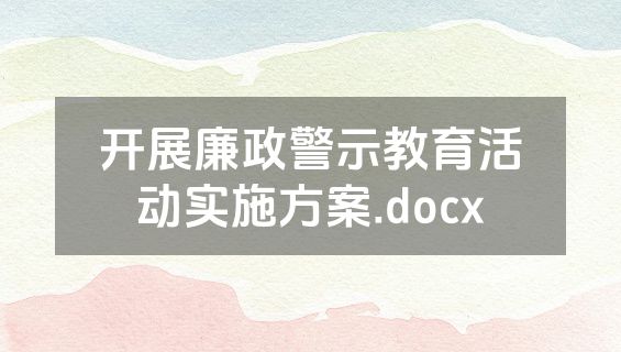 开展廉政警示教育活动实施方案.docx