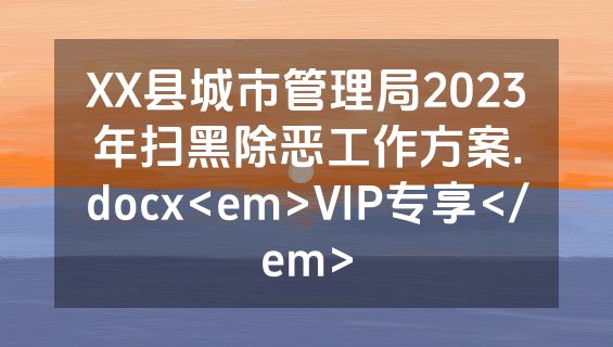 XX县城市管理局2023年扫黑除恶工作方案.docx<em>VIP专享</em>