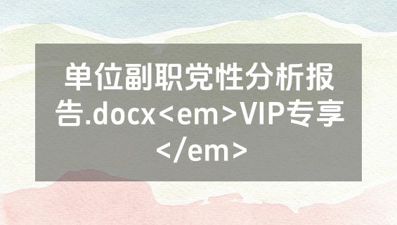 单位副职党性分析报告.docx<em>VIP专享</em>