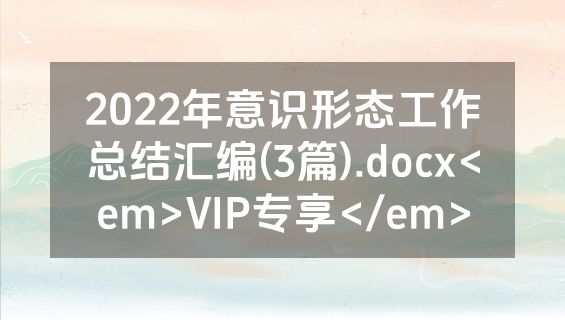 2022年意识形态工作总结汇编(3篇).docx<em>VIP专享</em>