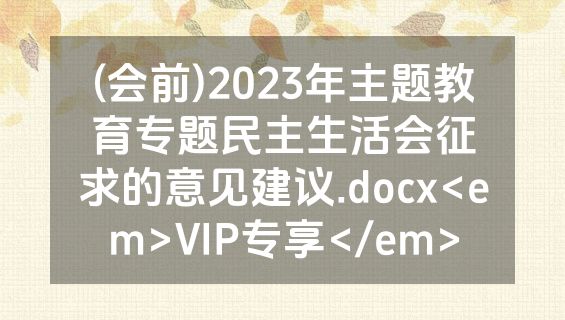(会前)2023年主题教育专题民主生活会征求的意见建议.docx<em>VIP专享</em>