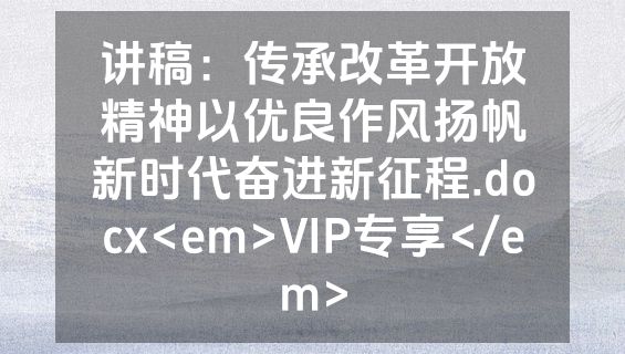 讲稿：传承改革开放精神以优良作风扬帆新时代奋进新征程.docx<em>VIP专享</em>