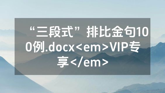 “三段式”排比金句100例.docx<em>VIP专享</em>