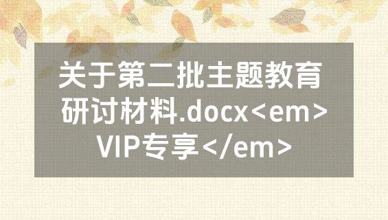 关于第二批主题教育 研讨材料.docx<em>VIP专享</em>