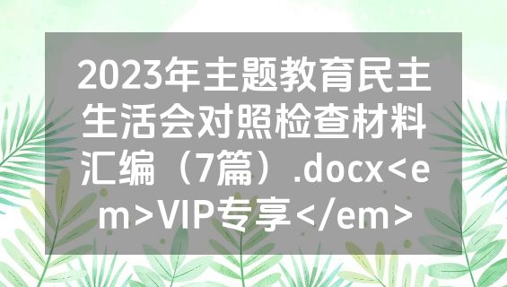 2023年主题教育民主生活会对照检查材料汇编（7篇）.docx<em>VIP专享</em>