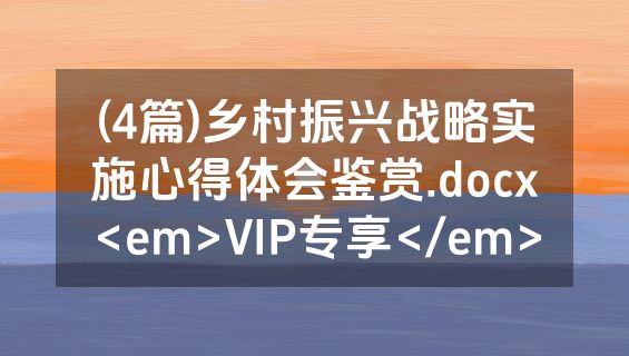 (4篇)乡村振兴战略实施心得体会鉴赏.docx<em>VIP专享</em>