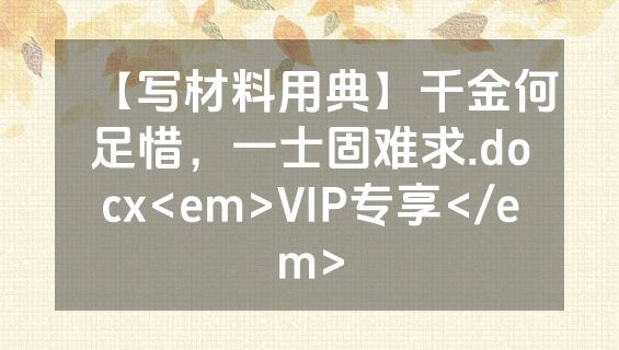 【写材料用典】千金何足惜，一士固难求.docx<em>VIP专享</em>