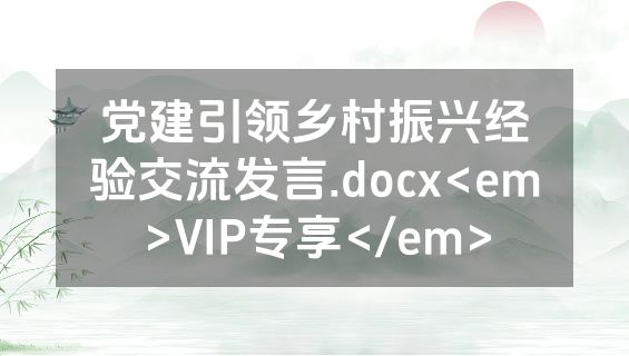 党建引领乡村振兴经验交流发言.docx<em>VIP专享</em>