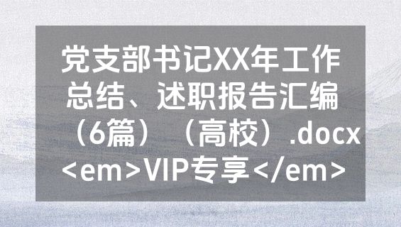 党支部书记XX年工作总结、述职报告汇编（6篇）（高校）.docx<em>VIP专享</em>