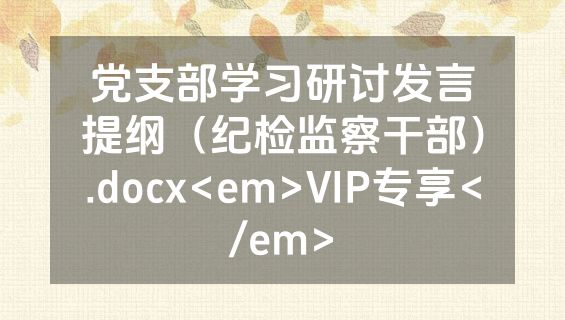 党支部学习研讨发言提纲（纪检监察干部）.docx<em>VIP专享</em>