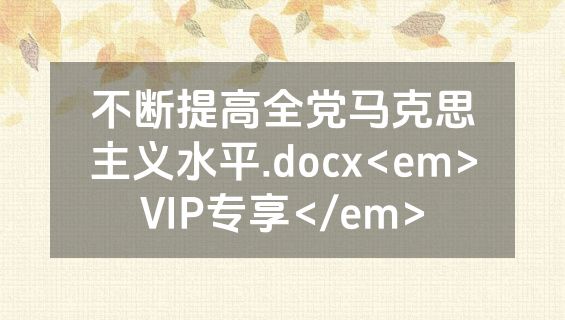 不断提高全党马克思主义水平.docx<em>VIP专享</em>