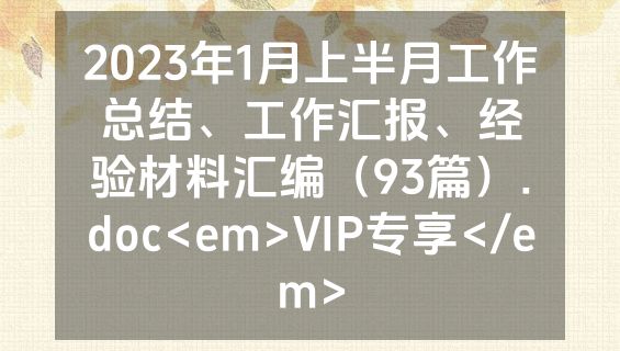 2023年1月上半月工作总结、工作汇报、经验材料汇编（93篇）.doc<em>VIP专享</em>