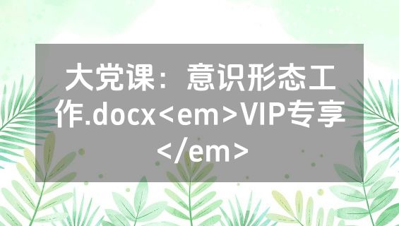大党课：意识形态工作.docx<em>VIP专享</em>