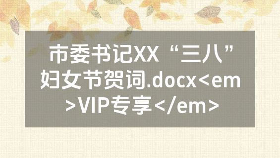 市委书记XX“三八”妇女节贺词.docx<em>VIP专享</em>
