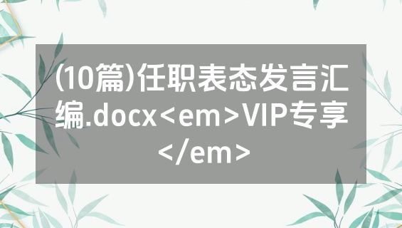 (10篇)任职表态发言汇编.docx<em>VIP专享</em>