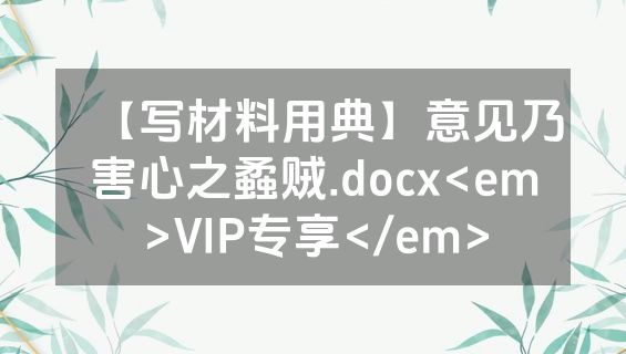 【写材料用典】意见乃害心之蟊贼.docx<em>VIP专享</em>