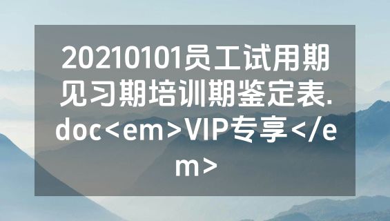 20210101员工试用期见习期培训期鉴定表.doc<em>VIP专享</em>