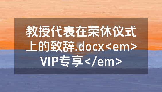 教授代表在荣休仪式上的致辞.docx<em>VIP专享</em>