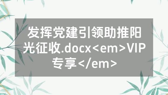 发挥党建引领助推阳光征收.docx<em>VIP专享</em>