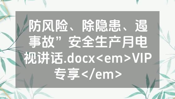 防风险、除隐患、遏事故”安全生产月电视讲话.docx<em>VIP专享</em>