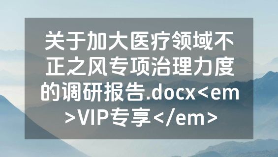 关于加大医疗领域不正之风专项治理力度的调研报告.docx<em>VIP专享</em>