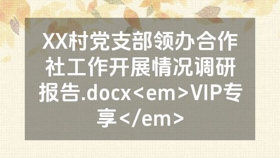 XX村党支部领办合作社工作开展情况调研报告.docx<em>VIP专享</em>