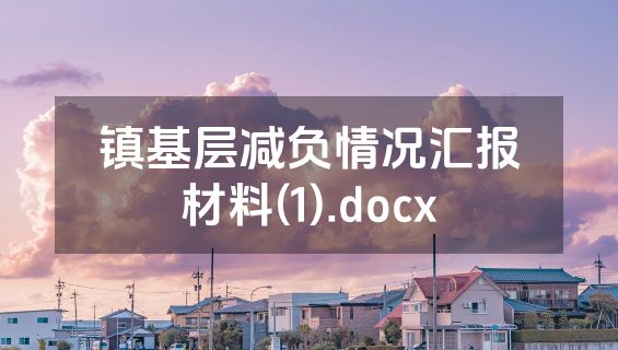 镇基层减负情况汇报材料(1).docx