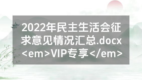 2022年民主生活会征求意见情况汇总.docx<em>VIP专享</em>