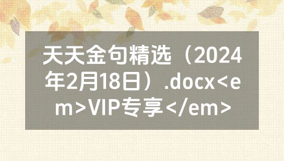 天天金句精选（2024年2月18日）.docx<em>VIP专享</em>
