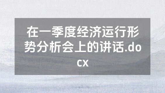 在一季度经济运行形势分析会上的讲话.docx