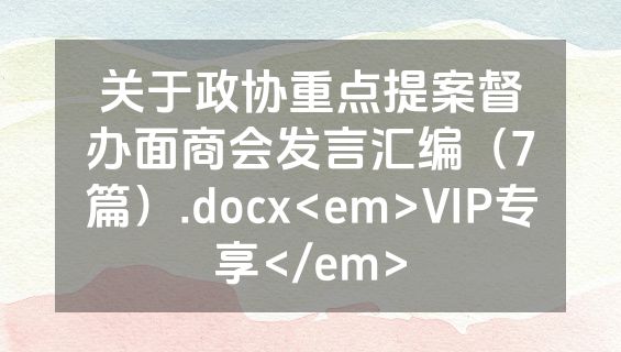 关于政协重点提案督办面商会发言汇编（7篇）.docx<em>VIP专享</em>