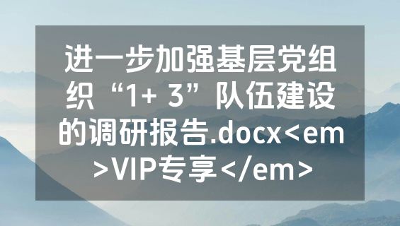 进一步加强基层党组织“1+ 3”队伍建设的调研报告.docx<em>VIP专享</em>