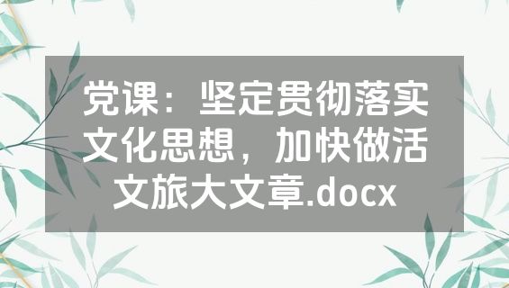 党课：坚定贯彻落实文化思想，加快做活文旅大文章.docx