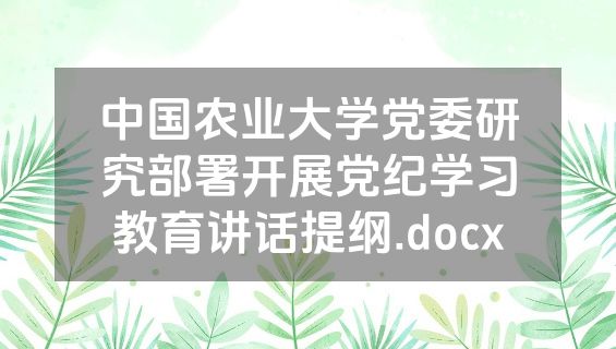 中国农业大学党委研究部署开展党纪学习教育讲话提纲.docx