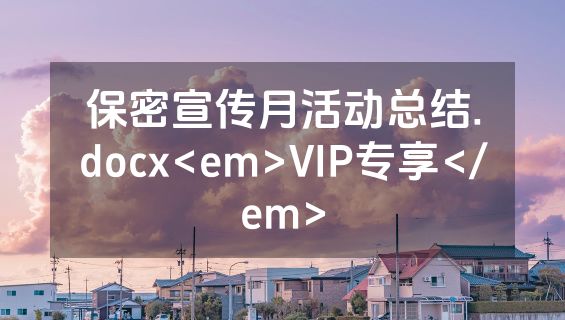 保密宣传月活动总结.docx<em>VIP专享</em>