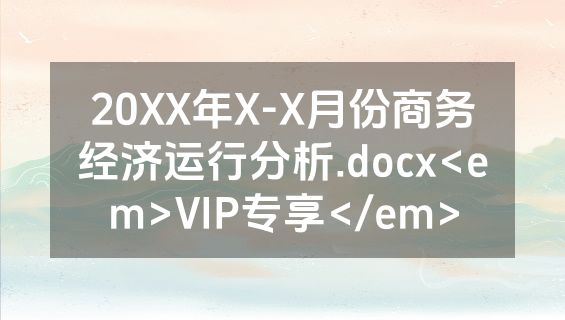 20XX年X-X月份商务经济运行分析.docx<em>VIP专享</em>