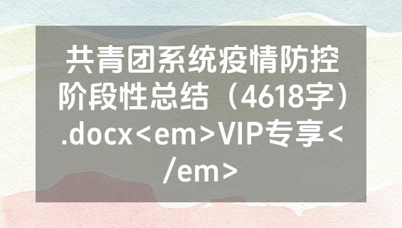 共青团系统疫情防控阶段性总结（4618字）.docx<em>VIP专享</em>