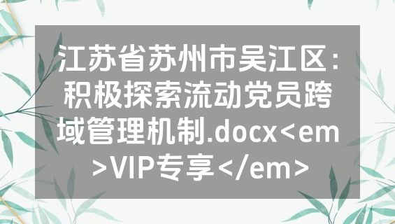 江苏省苏州市吴江区：积极探索流动党员跨域管理机制.docx<em>VIP专享</em>