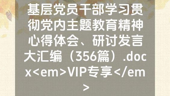 基层党员干部学习贯彻党内主题教育精神心得体会、研讨发言大汇编（356篇）.docx<em>VIP专享</em>