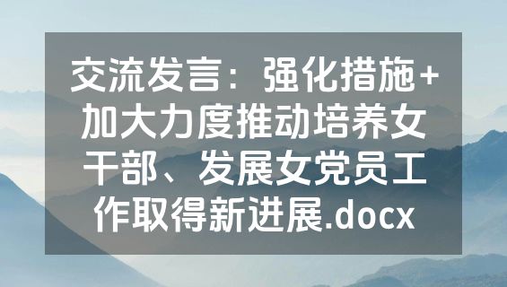 交流发言：强化措施+加大力度推动培养女干部、发展女党员工作取得新进展.docx